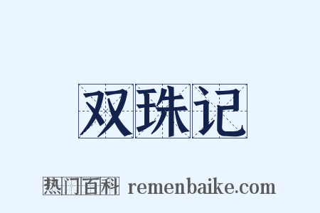 双珠记是什么意思的图片